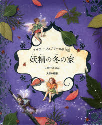 【3980円以上送料無料】フラワー・フェアリーズの日記妖精の冬の家／シシリー・メアリー・バーカー／作　はしもとすみれ／訳