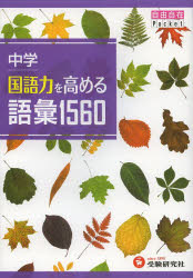 【3980円以上送料無料】中学国語力を高める語彙1560／中学教育研究会／編著