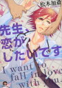 先生、恋がしたいです／松木　加斎　著