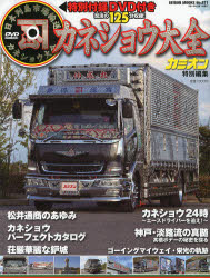 【3980円以上送料無料】カネショウ大全　独自性を貫く古参カンパニーのすべてを完全収録／