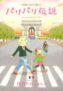 【3980円以上送料無料】パリパリ伝説　不思議いっぱいパリ暮らし！　7／かわかみじゅんこ／著