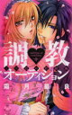 【3980円以上送料無料】調教・オーディション 三つ巴の背徳編/霜月 星良 著
