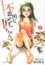 【3980円以上送料無料】不器用な匠ちゃん Craftsmen’s love tale 2/須河篤志/著