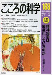 こころの科学　168 日本評論社 精神身体医学／雑誌 152P　26cm ココロ　ノ　カガク　168　トクベツ　キカク　セイシン　シツカン　ワ　ケイシヨウカ　シテ　イル　ノカ オカザキ，ユウジ　アオキ，シヨウゾウ　ミヤオカ，ヒトシ　フクダ，...