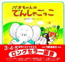 【3980円以上送料無料】パオちゃんのでんしゃごっこ/なかがわみちこ/さく・え
