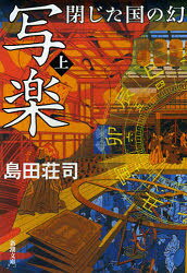 【3980円以上送料無料】写楽閉じた国の幻 上巻／島田荘司／著