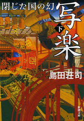 【3980円以上送料無料】写楽閉じた国の幻 下巻／島田荘司／著