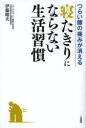 【3980円以上送料無料】つらい腰の痛みが消える寝たきりにならない生活習慣/伊藤晴夫/著
