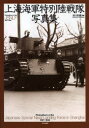 【3980円以上送料無料】上海海軍特別陸戦隊写真集/吉川和篤/著
