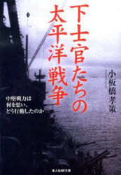【3980円以上送料無料】下士官たちの太平洋戦争　中堅戦力は何を思い、どう行動したのか　新装版／小板..