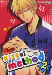 【3980円以上送料無料】キセメソッド　黄瀬メインアンソロジー　2／