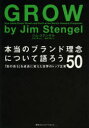 【3980円以上送料無料】本当のブランド理念について語ろう 「志の高さ」を成長に変えた世界のトップ企業50/ジム・ステンゲル/著 池村千秋/訳