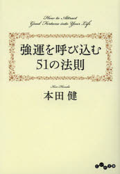 【3980円以上送料無料】強運を呼び込む51の法則／本田健／著