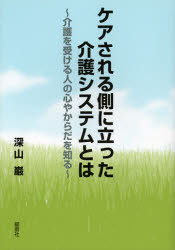 Pocketbooks （Economy , Society） - 【3980円以上送料無料】ケアされる側に立った介護システムとは　介護を受ける人の心やからだを知る／深山巌／著