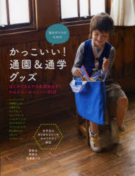 男の子ママのための 大泉書店 袋物　手芸 95P　24cm オトコノコ　ママ　ノ　タメ　ノ　カツコイイ　ツウエン　アンド　ツウガク　グツズ イシカワ，ユミ　オクヤマ，チハル　カワイ，ナオ　クボデラ，ヨウコ　サカモト，アヤコ　ナカガワ，イトコ