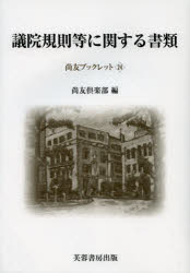 【3980円以上送料無料】議院規則等に関する書類/尚友倶楽部史料調査室/編集 赤坂幸一/編集