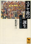 【3980円以上送料無料】ユダヤ教の誕生　「一神教」成立の謎／荒井章三／〔著〕