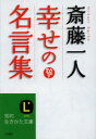 【3980円以上送料無料】斎藤一人幸せの名言集／斎藤一人／著