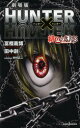 【3980円以上送料無料】劇場版HUNTER×HUNTER緋色の幻影(ファントム・ルージュ)/冨樫義博/著 田中創/著 米村正二/劇場版脚本