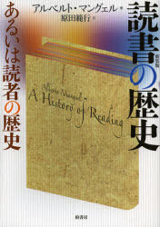 【送料無料】読書の歴史 あるいは読者の歴史 新装版/アルベルト・マングェル/著 原田範行/訳