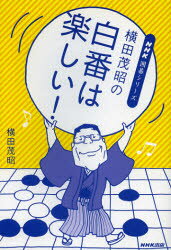 【3980円以上送料無料】横田茂昭の白番は楽しい！／横田茂昭／著