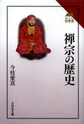 【3980円以上送料無料】禅宗の歴史／今枝愛真／著