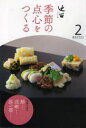 【3980円以上送料無料】淡交テキスト 〔平成25年〕2号/
