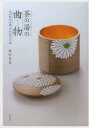 【3980円以上送料無料】茶の湯の曲物 木具師の仕事、そのわざと美/橋村萬象/著