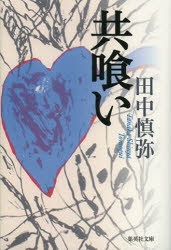 【3980円以上送料無料】共喰い／田中慎弥／著