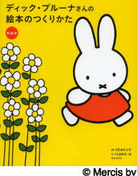 Pocketbooks （Essay） - 【3980円以上送料無料】ディック・ブルーナさんの絵本のつくりかた　新装版／みづゑ編集部／編