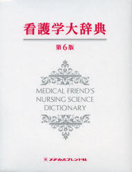 楽天市場】看護学学習辞典の通販