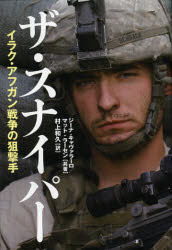 【3980円以上送料無料】ザ・スナイパー　イラク・アフガン戦争の狙撃手／ジーナ・キャヴァラーロ／共著　マット・ラーセン／共著　村上和久／訳
