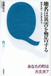 【3980円以上送料無料】地名は災害を警告する 由来を知りわが身を守る／遠藤宏之／著