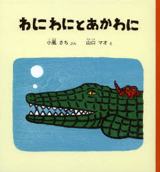 【3980円以上送料無料】わにわにとあかわに／小風さち／ぶん 山口マオ／え