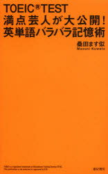 【3980円以上送料無料】TOEIC　TEST満点芸人が大公開！英単語バラバラ記憶術／桑田ます似／著