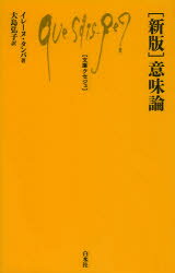 【3980円以上送料無料】〈新版〉意味論／イレーヌ・タンバ／著　大島弘子／訳