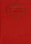 【3980円以上送料無料】クイーン・アリスの永久保存レシピ　愛蔵版／石鍋裕／著　真中祥瑛／著