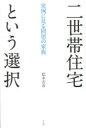 【3980円以上送料無料】二世帯住宅という選択 実例に見る同居の家族/松本吉彦/著