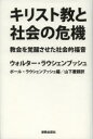 【送料無料】キリスト教と社会の危機 教会を覚醒させた社会的福音/ウォルター・ラウシェンブッシュ/著 ポール・ラウシェンブッシュ/編 山下慶親/訳