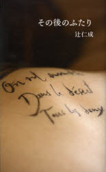 【3980円以上送料無料】その後のふたり／辻仁成／著