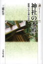 【3980円以上送料無料】神社の本殿 建築にみる神の空間/三浦正幸/著