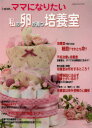【3980円以上送料無料】i‐wish…ママになりたい 私の卵が育つ培養室/不妊治療情報センターfunin.info/構成&編集