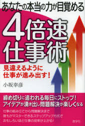 【3980円以上送料無料】あなたの本当の力が目覚める4倍速仕事術／小坂幸彦／著
