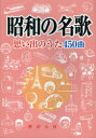 【3980円以上送料無料】昭和の名歌 思い出のうた450曲/野ばら社編集部/編集 久保昭二/編集