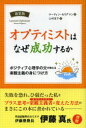 【3980円以上送料無料】オプティミストはなぜ成功するか　ポジティブ心理学の父が教える楽観主義の身につけ方　新装版／マーティン・セリグマン／著　山村宜子／訳