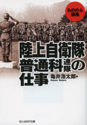 【3980円以上送料無料】陸上自衛隊普通科連隊の仕事 もののふ群像／亀井浩太郎／編