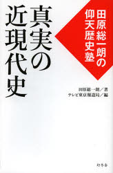 幻冬舎 日本／歴史／明治以後　日本／政治／歴史／明治以後 259P　18cm シンジツ　ノ　キンゲンダイシ　タハラ　ソウイチロウ　ノ　ギヨウテン　レキシジユク タハラ，ソウイチロウ　テレビ／トウキヨウ