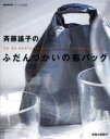 【3980円以上送料無料】斉藤謠子のふだんづかいの布バッグ/斉藤謠子/著