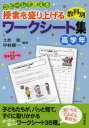 【3980円以上送料無料】コピーして使える授業を盛り上げる教科別ワークシート集 高学年/土作彰/編著 中村健一/編著