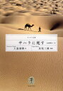 【3980円以上送料無料】サハラに死す 上温湯隆の一生/上温湯隆/著 長尾三郎/構成